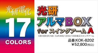 アルマボックスforスイングアーム A CB1300SF,XJR1300etc. アルマボックスforスイングアーム A CB1300SF,XJR1300etc.