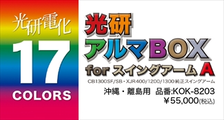 アルマボックスforスイングアーム A CB1300SF,XJR1300etc. ※沖縄・離島 アルマボックスforスイングアーム A CB1300SF,XJR1300etc. ※沖縄・離島