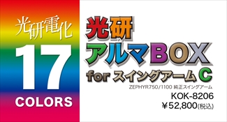 アルマボックスforスイングアーム C ゼファー1100/750 アルマボックスforスイングアーム C ゼファー1100/750