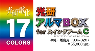 アルマボックスforスイングアーム C ゼファー1100/750 ※沖縄・離島 アルマボックスforスイングアーム C ゼファー1100/750 ※沖縄・離島