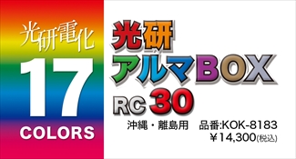 アルマボックスRC30 ※沖縄・離島※ アルマボックスRC30 ※沖縄・離島※