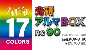アルマボックスRC90 アルマボックスRC90
