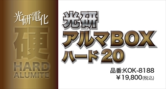 アルマBOXハード20 アルマBOXハード20