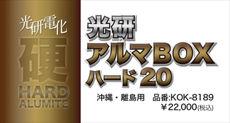 アルマBOXハード20 沖縄・離島 アルマBOXハード20 沖縄・離島