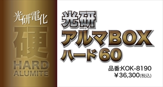 アルマBOXハード60 アルマBOXハード60