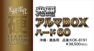 アルマBOXハード60 沖縄・離島 アルマBOXハード60 沖縄・離島