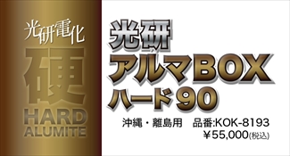 アルマBOXハード90 沖縄・離島 アルマBOXハード90 沖縄・離島