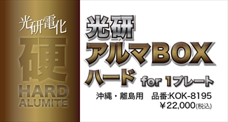 アルマBOXハードfor1プレート 沖縄・離島 アルマBOXハードfor1プレート 沖縄・離島
