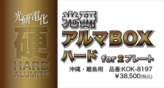 アルマBOXハードfor2プレート 沖縄・離島 アルマBOXハードfor2プレート 沖縄・離島