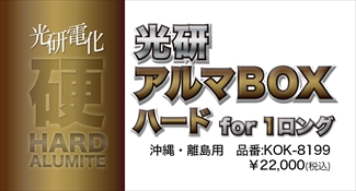 アルマBOXハードfor1ロング 沖縄・離島 アルマBOXハードfor1ロング 沖縄・離島