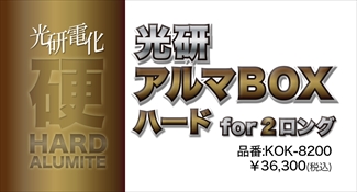 アルマBOXハードfor2ロング アルマBOXハードfor2ロング