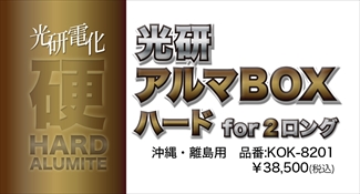 アルマBOXハードfor2ロング 沖縄・離島 アルマBOXハードfor2ロング 沖縄・離島
