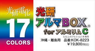 光研電化 アルマボックスforアルミリムC(3J以上1本) ※沖縄・離島 光研電化 アルマボックスforアルミリムC(3J以上1本) ※沖縄・離島
