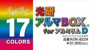 光研電化 アルマボックスforアルミリムD(3J以上2本) 光研電化 アルマボックスforアルミリムD(3J以上2本)