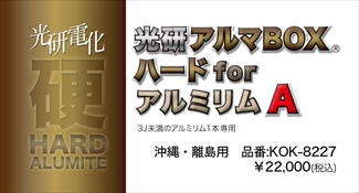 光研電化 アルマBOXハードforアルミリムA(3J未満1本) ※沖縄・離島 光研電化 アルマBOXハードforアルミリムA(3J未満1本) ※沖縄・離島