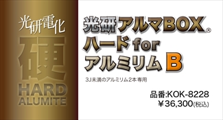 光研電化 アルマBOXハードforアルミリムB(3J未満2本) 光研電化 アルマBOXハードforアルミリムB(3J未満2本)