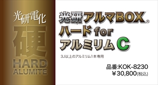光研電化 アルマBOXハードforアルミリムC(3J以上1本) 光研電化 アルマBOXハードforアルミリムC(3J以上1本)