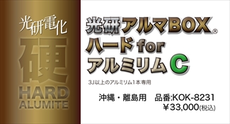 光研電化 アルマBOXハードforアルミリムC(3J以上1本) ※沖縄・離島 光研電化 アルマBOXハードforアルミリムC(3J以上1本) ※沖縄・離島