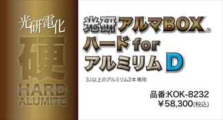光研電化 アルマBOXハードforアルミリムD(3J以上2本) 光研電化 アルマBOXハードforアルミリムD(3J以上2本)