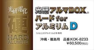 光研電化 アルマBOXハードforアルミリムD(3J以上2本) ※沖縄・離島 光研電化 アルマBOXハードforアルミリムD(3J以上2本) ※沖縄・離島