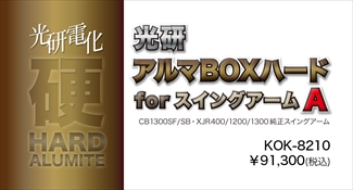 アルマBOXハードforスイングアーム A CB1300SF,XJR1300etc. アルマBOXハードforスイングアーム A CB1300SF,XJR1300etc.