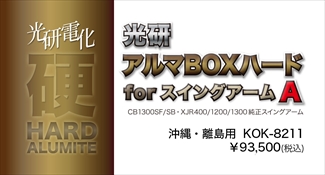 アルマBOXハードforスイングアーム A CB1300SF,XJR1300etc. ※沖縄・離島 アルマBOXハードforスイングアーム A CB1300SF,XJR1300etc. ※沖縄・離島