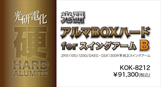 アルマBOXハードforスイングアーム B ZRX-DAEG,隼etc. アルマBOXハードforスイングアーム B ZRX-DAEG,隼etc.
