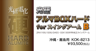アルマBOXハードforスイングアーム B ZRX-DAEG,隼etc. ※沖縄・離島 アルマBOXハードforスイングアーム B ZRX-DAEG,隼etc. ※沖縄・離島