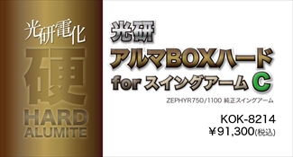 アルマBOXハードforスイングアーム C ゼファー1100/750 アルマBOXハードforスイングアーム C ゼファー1100/750