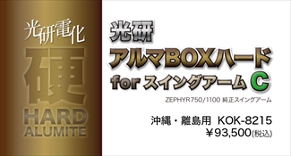 アルマBOXハードforスイングアーム C ゼファー1100/750 ※沖縄・離島 アルマBOXハードforスイングアーム C ゼファー1100/750 ※沖縄・離島