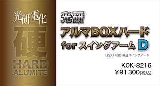 アルマBOXハードforスイングアーム C GSX1400 アルマBOXハードforスイングアーム C GSX1400