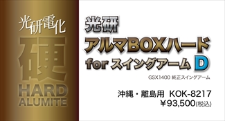 アルマBOXハードforスイングアーム C GSX1400 ※沖縄・離島 アルマBOXハードforスイングアーム C GSX1400 ※沖縄・離島