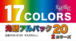 光研電化 アルパック20 2カラーズ 光研電化 アルパック20 2カラーズ