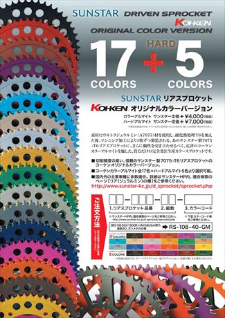 KOHKENオリジナル SUNSTARリアカラースプロケット CRF150R etc. KOHKENオリジナル SUNSTARリアカラースプロケット CRF150R etc.