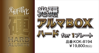 アルマBOXハードfor1プレート アルマBOXハードfor1プレート