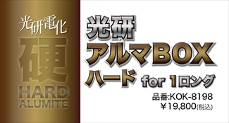 アルマBOXハードfor1ロング アルマBOXハードfor1ロング