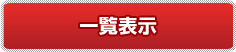 新着情報一覧