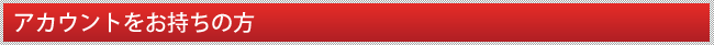 アカウントをお持ちの方